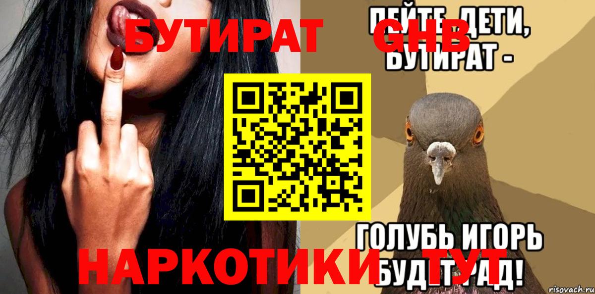 Бутират 1.4BDO Нижневартовск